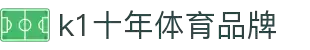 k1体育 - 十年品牌 值得信赖
